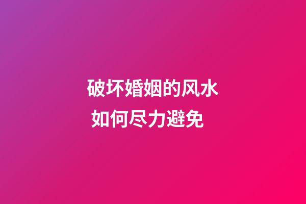 破坏婚姻的风水 如何尽力避免